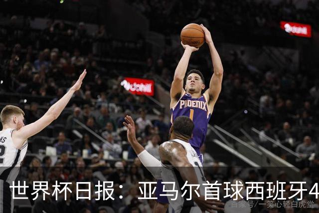 世界杯日报：亚马尔首球西班牙4球大胜 佛得角上演奇迹之夜