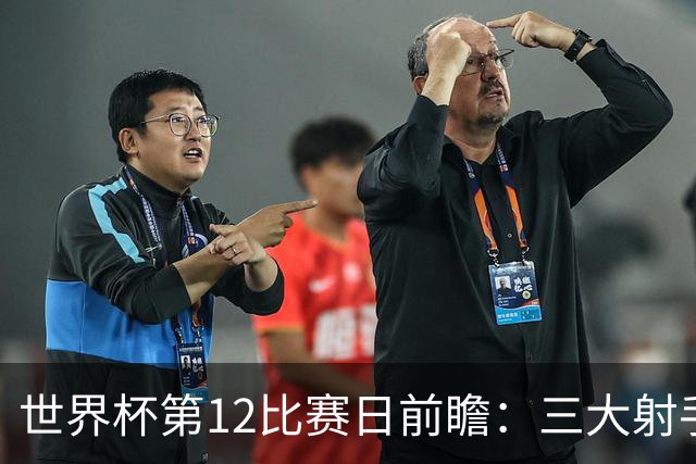 世界杯第12比赛日前瞻：三大射手联袂献艺，死亡之组悬念揭晓