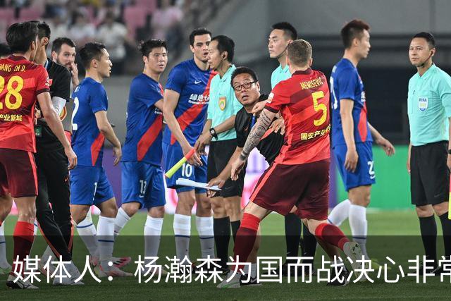 媒体人：杨瀚森为国而战决心非常坚定 拳拳报国之心令人印象深刻