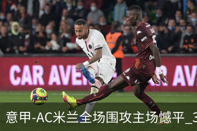 意甲-AC米兰全场围攻主场憾平 3连胜止仍1分领跑