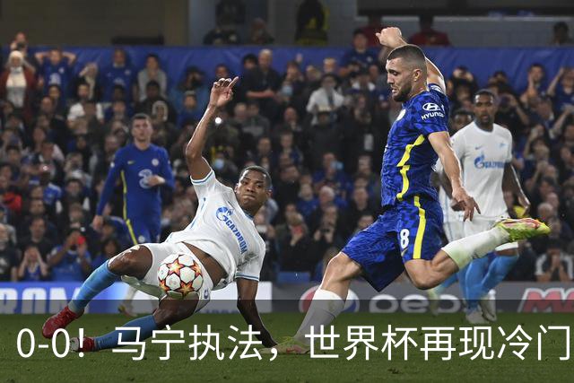 0-0！马宁执法，世界杯再现冷门，国足前对手书写历史